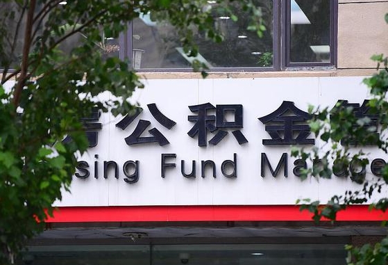 公积金合作银行-贵港公积金代办平台